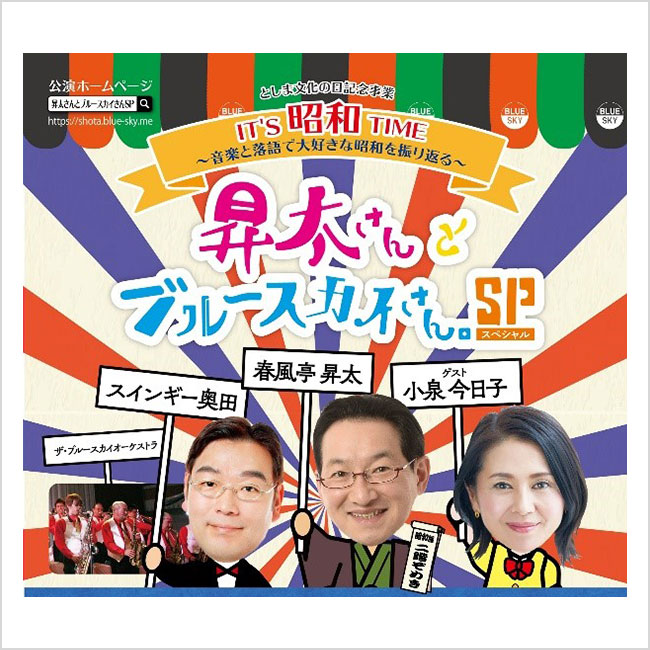 IT'S 昭和 TIME 昇太さんとブルースカイさん。SP